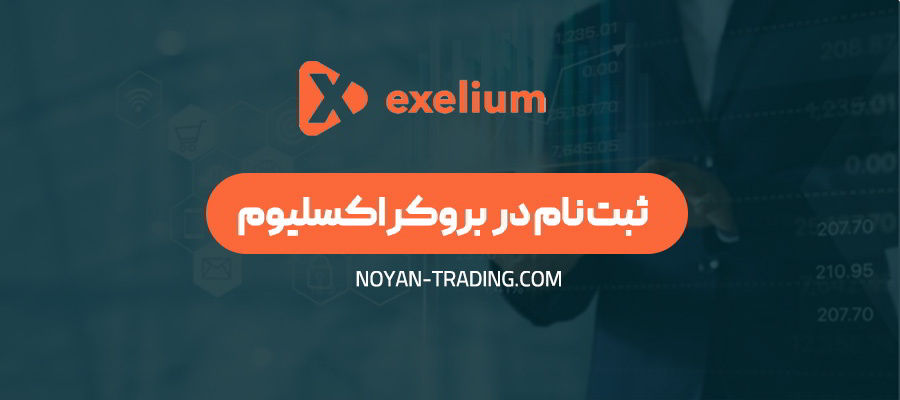 ثبت نام در   بروکر اکسلیوم